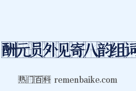 酬元员外见寄八韵组词是什么意思的图片